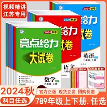 2024版 亮点给力大试卷语文数学英语物理化学七八九年级上册下册人教江苏教版同步跟踪必刷题期末冲刺试卷必刷题学霸提优课时作业