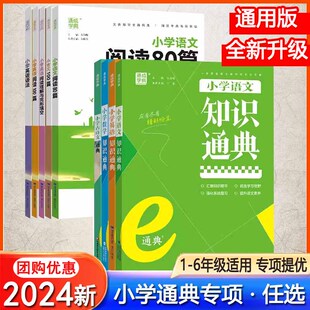 2024新版通成学典小学英语文阅读100篇英语语法小古文语文数学英语知识通典全国通用版专项通典小学英语阅读理解专项训练学霸提优