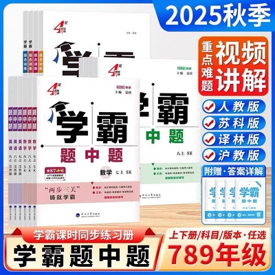 2025秋版学霸题中题七八九年级