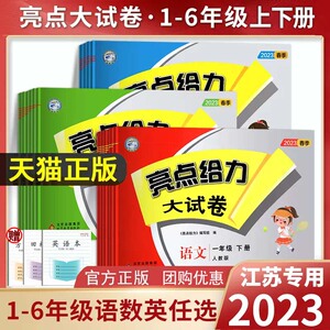 2023新版亮点给力大试卷一年级二年级三四年级五六年级上册下册语文数学英语江苏教版学霸提优大试卷期末冲刺测评卷提优课时作业本