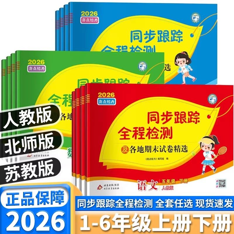 2026春25秋亮点给力同步跟踪全程检测及各地期末试卷精选一二年级三四五六年级上册下册语文数学英语江苏教版测评学霸课时作业