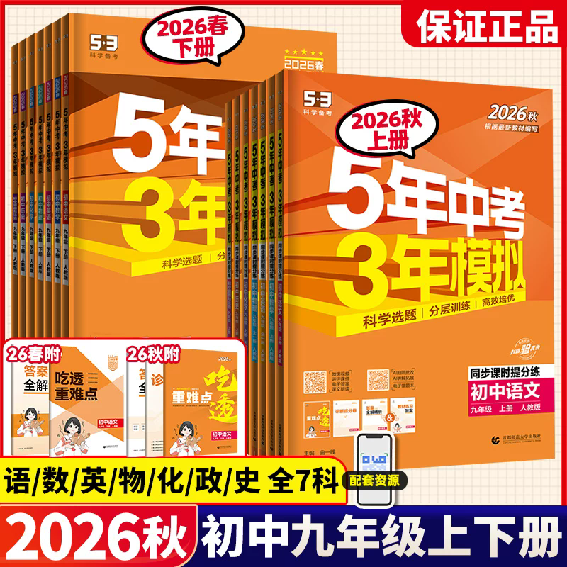 2026版5年中考3年模拟九年级上册下册语文数学英语物理化学人教版苏科版五年中考三年模拟53中考课时作业本练习学霸必刷题九上下