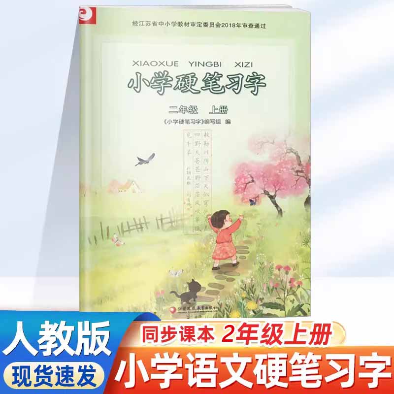 人教版小学硬笔习字册语文二年级上册 部编人教版 苏教版江苏版小学2二年级上册钢笔描红练字帖字课课练小学生练字贴