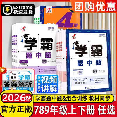 2026秋4星学霸题中题七八九年级