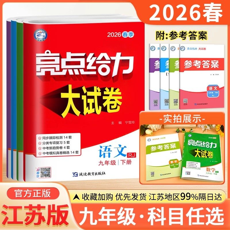 现货2026春 亮点给力大试卷语文数学英语物理化学九年级上册下册人教江苏教版同步跟踪全程检测各地期末冲刺试卷学霸课时作业九下,书籍/杂志/报纸,中学教辅,淘宝优惠券,粉丝福利购,淘宝优惠卷