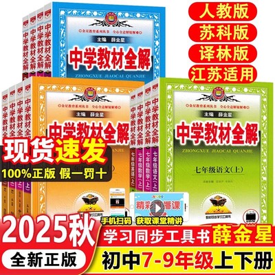 2025江苏版中学教材全解
