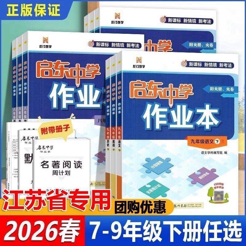 2026版启东中学作业本
