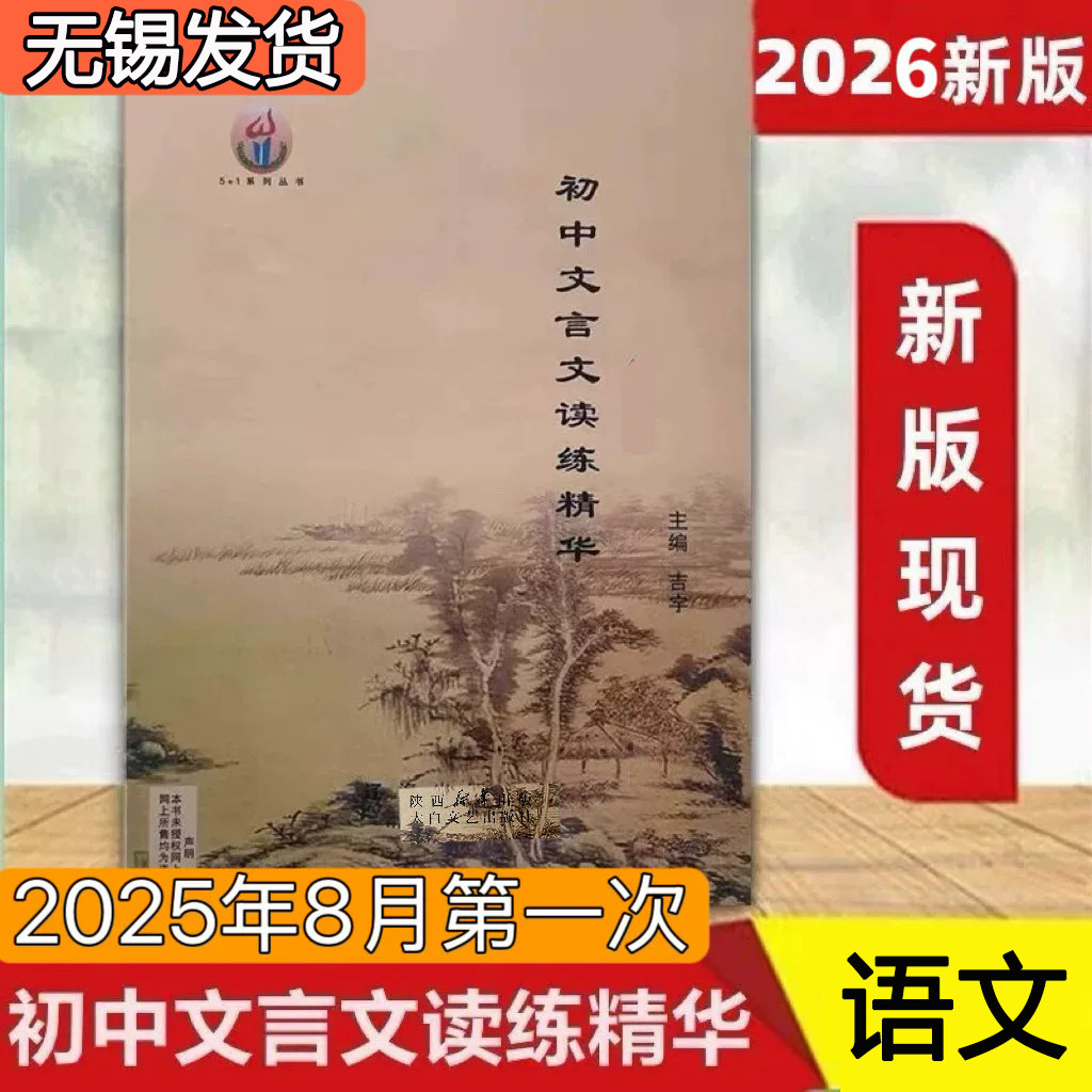 正版 江苏发货 2026春新版初中文言文读练精华无锡专版文言文110当堂检测无锡中考试题选粹电子版答案