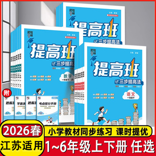 2026春25秋小学四星学霸提高班语文数学英语一二年级三四五六年级上册下册 苏教版人教版教材训练必刷题单元测试提高课时作业本