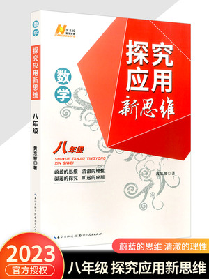 黄东坡探究应用新思维数学