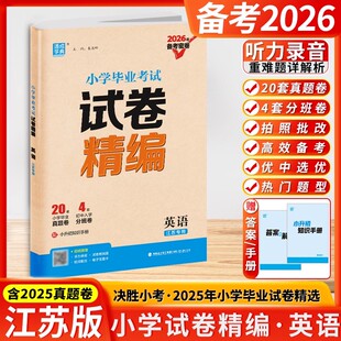2026版备考通城学典小学毕业考试试卷精编英语江苏专用小学教辅小升初真题试卷专项练习小学升初中小考苏教版全真模拟试卷资料辅导
