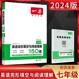 2024版一本中考英语完形填空与阅读理解150篇 通用版初一七年级上下总复习七选五中考题完型专项强化突破训练语法练习册题组合训练