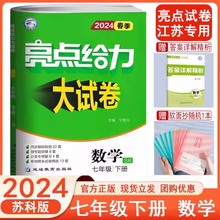 2024版 亮点给力大试卷七年级下册数学七下苏科版7年级下苏教版江苏初一下学期测试卷同步训练专项冲刺各地期末考试卷子辅导书