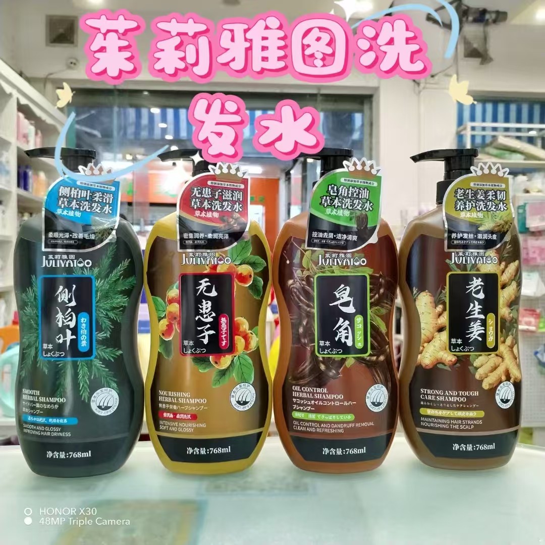茱莉雅图无患子滋润草本洗发乳 皂角控油老生姜柔韧侧柏叶柔滑