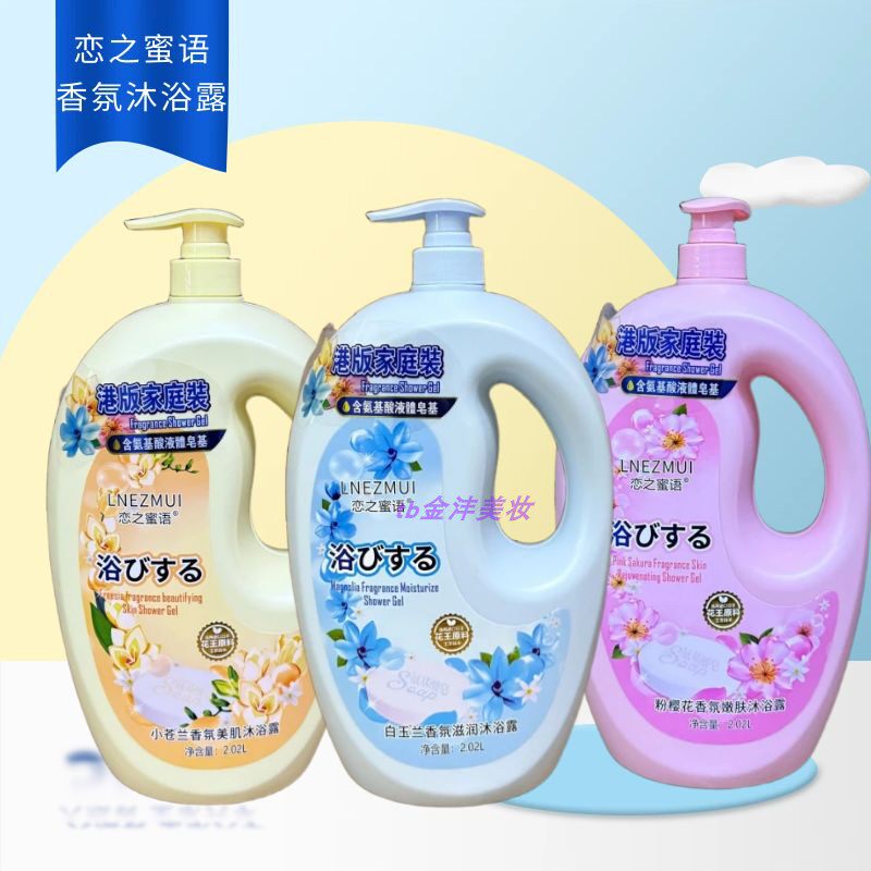 恋之蜜语小苍兰香氛美肌沐浴露 白玉兰滋润粉樱花嫩肤补水2.02L