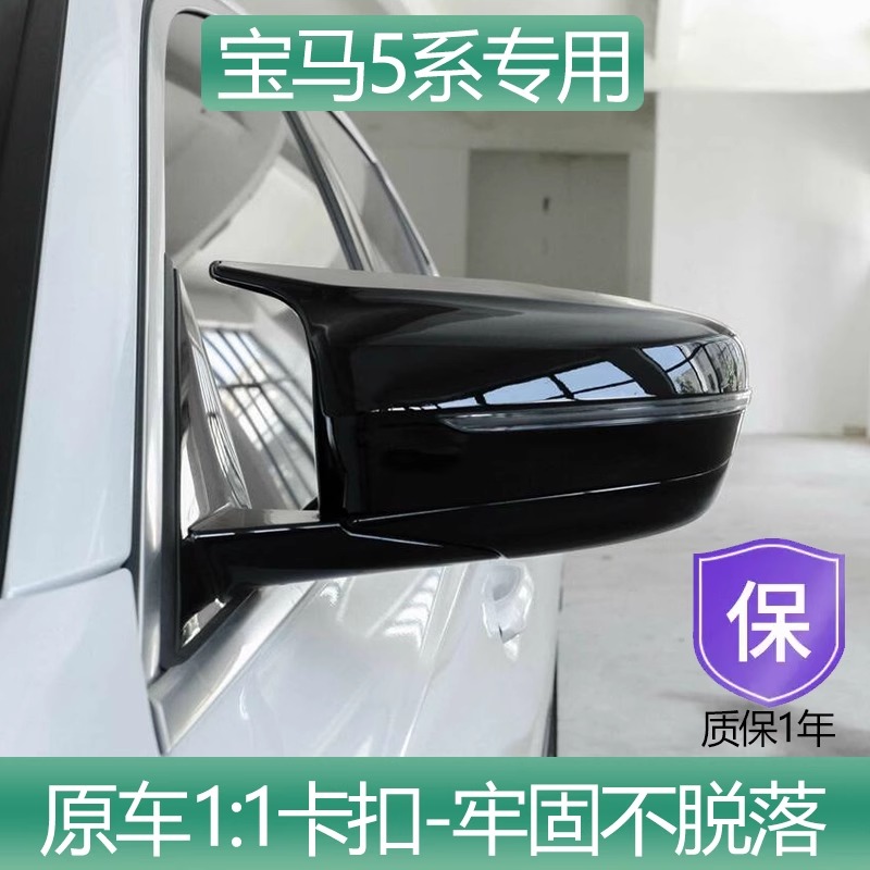 宝马5系牛角后视镜壳罩外观改装