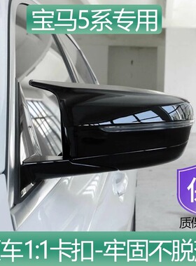 适用于宝马5系E60 E61 F10 F18 G30 G38牛角后视镜壳专车外观改装