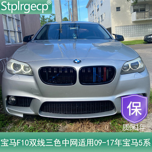 17年宝马5系中网改装 老款 F18双线三色中网适用10 F11 宝马5系F10