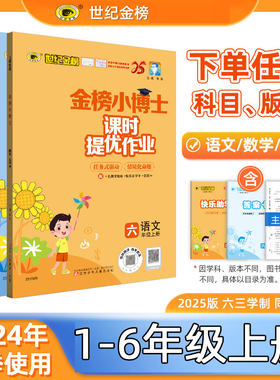 世纪金榜2024秋金榜小博士课时提优作业语文数学英语小学一二三四五六年级上册同步教材课时练习随堂练单元试卷考试预习刷题训练