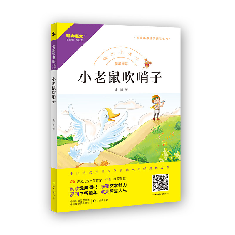 现货正版 小老鼠吹哨子 快乐读书吧小学三四五六年级课外阅读书籍新编