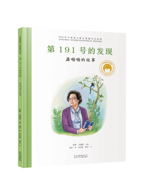 现货正版 第191号的发现屠呦呦的故事 共和国脊梁科学家绘本丛书 精装硬壳图画书名人传记屠呦呦传记故事书籍小学生课外阅读书籍
