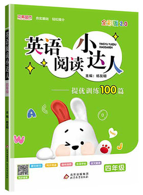 正版 小学四年级英语阅读小达人提优训练100篇 四年级上下册英语阅读专项训练英语阅读练习题同步音频附赠参考答案讲解人教版