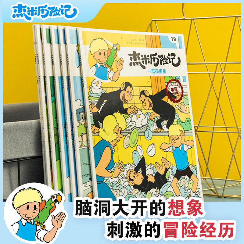 三四五六年级课外阅读书籍丁丁历险记漫画冒险励志故事书杰米第四辑
