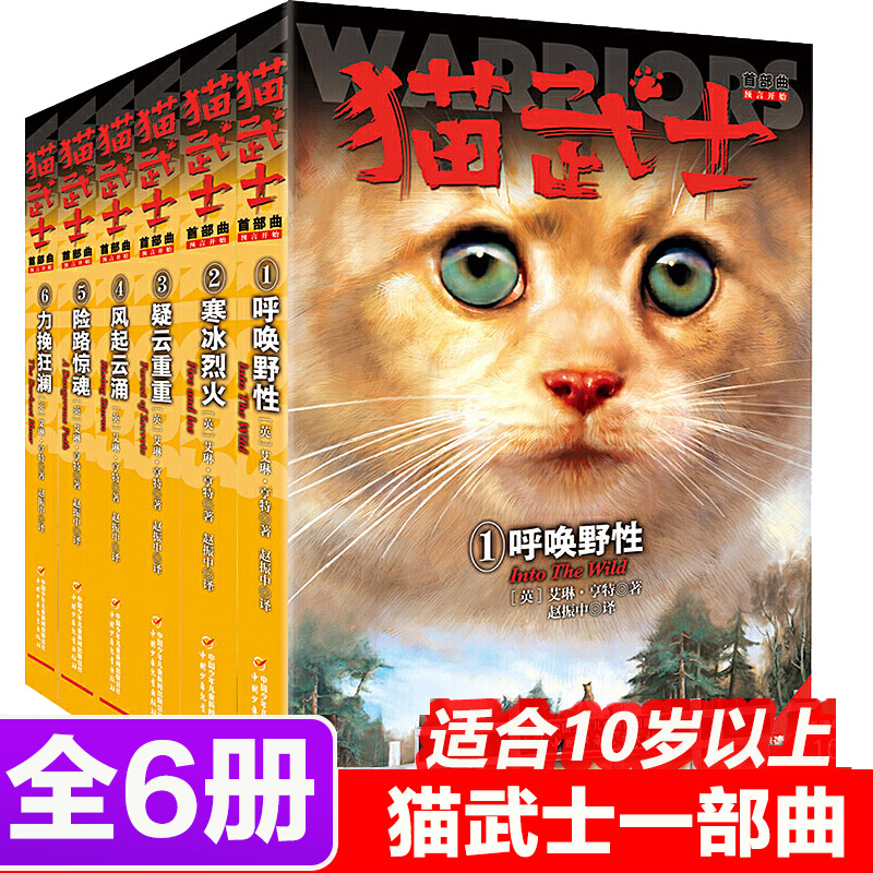 现货正版 猫武士首部曲全套6册一部曲呼唤野性寒冰烈火疑云重重风起云涌险路惊魂力挽狂澜动物故事小说学生课外阅读书籍四五六年级