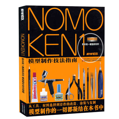 正版 NOMOKEN1野本宪一模型研究所模型制作技法指南本模工坊MOOK制作技巧钢普拉高达敢达改造涂装指南工具书籍教材手工制作书籍