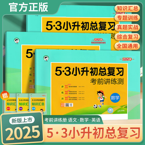 2025版53小升初总复习真题卷语文数学英语六年级下册试卷测试卷全套五三5.3小升初必刷题人教版期末专项训练练习册天天练模拟卷子