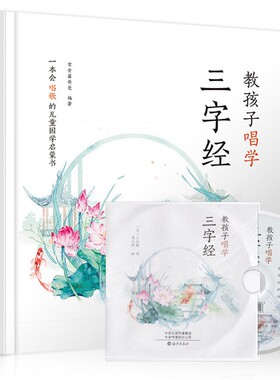 正版含CD光盘 教孩子唱学三字经 常青藤爸爸编著 一本会唱歌的儿童国学启蒙书 3-6岁幼儿园国学启蒙内含儿歌配乐朗诵