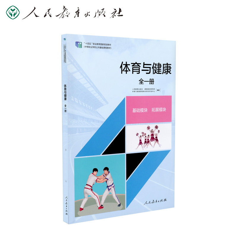 十四五职业教育国家规划教材 体育与健康 全一册,书籍/杂志/报纸,中学教辅,淘宝优惠券,粉丝福利购,淘宝优惠卷