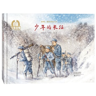 正版 少年的长征 金羽毛战争中的父与子 虎子的军团 精装绘本革命历史题材绘本3-6-12周岁儿童读物绘本课外阅读绘本海燕出版社