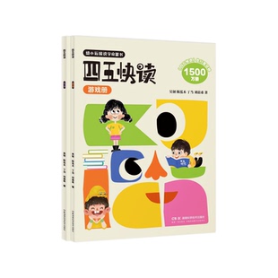 正版四五快读练习册游戏册全2册学前识字阅读拼音训练45幼儿早教儿童识字神器认字幼儿园教材幼小衔接教材配套五四快读快算故事书