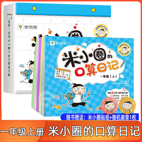 【现货】米小圈的口算日记一年级上册全套学生数学专项训练口算题卡100以内加减法练习题米小圈上学记口算天天练一上数学口算题卡