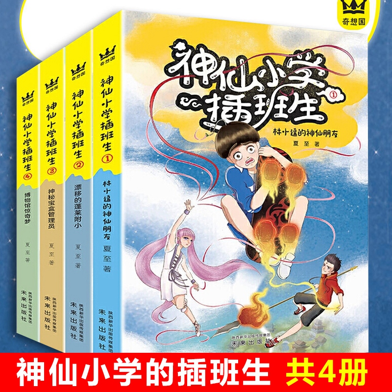 神仙小学插班生全套4册小学神话故事成长小说三四五六年级课外书中国版哈利波特林小逗的神仙朋友漂移的蓬莱附小神秘的宝盒管理员