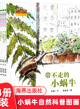 现货正版小蜗牛自然图画书系全4册带不走的小蜗牛有一颗植物叫龙葵五月木棉飞无尾凤蝶的生日少儿科普绘本自然科学人文情怀3-6-9岁