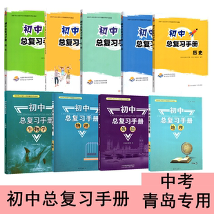 【青岛地区专用】2026初中总复习手册语文数学北师版英语物理化学鲁教版生物历史地理湘教版道德与法制政治人教版