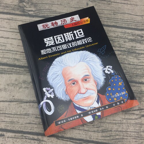 正版 爱因斯坦和他不可思议的相对论玩转历史大腕传记书系中外历史名人故事传记青少版漫画插图小学生三四五六年级课外阅读书籍 - 封面