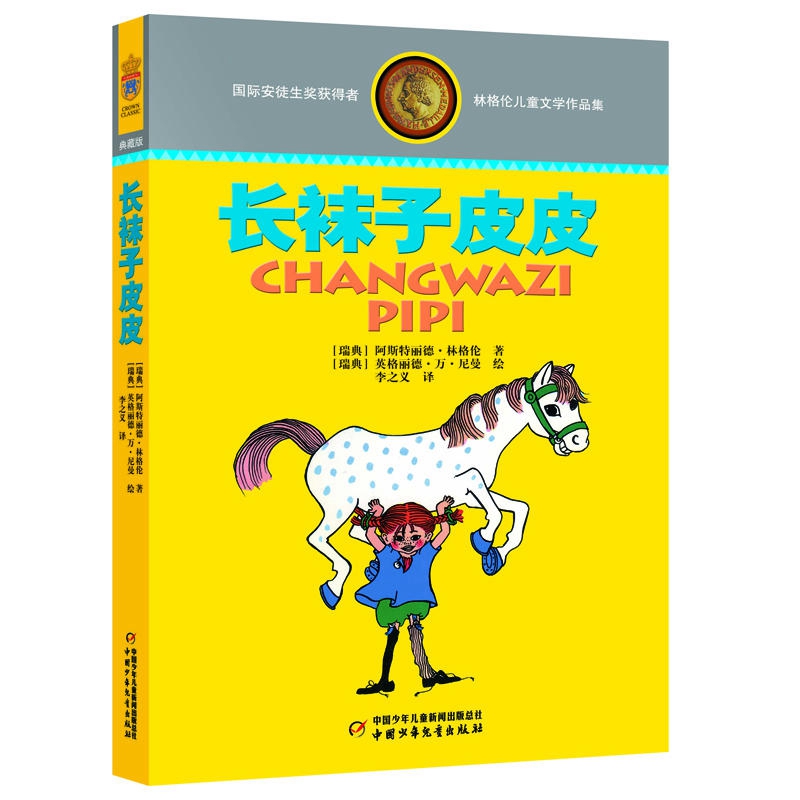 现货正版 长袜子皮皮 林格伦儿童文学作品集中国少年儿童出版社小学生三四五六年级课外阅读书籍儿童文学假期推荐阅读书籍9-15岁