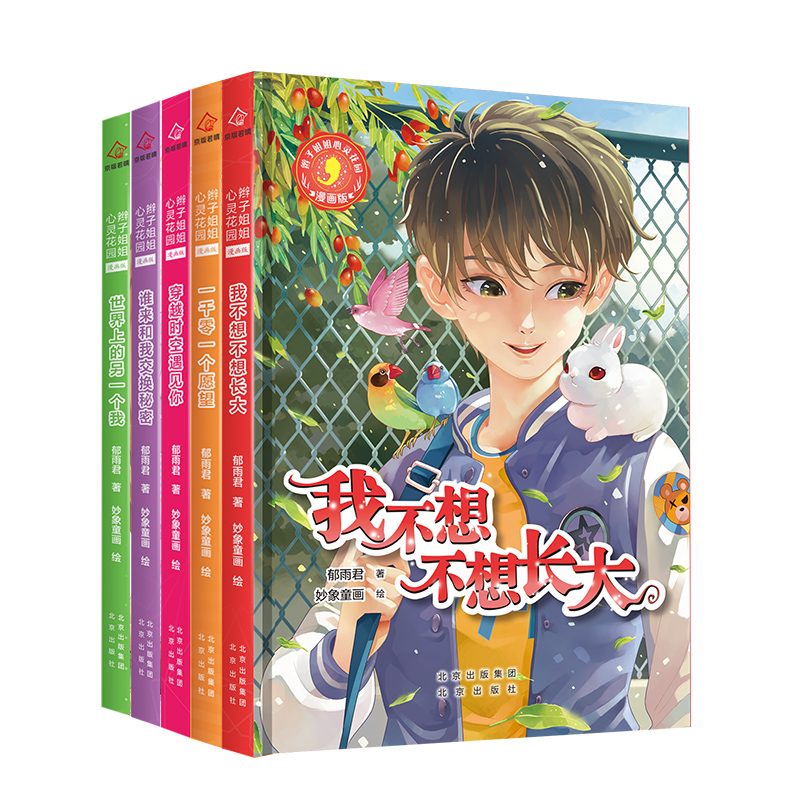 现货正版 辫子姐姐心灵花园漫画版全5册郁雨君著我不想长大一千零一个愿望穿越时空遇见你谁来和我交换秘密世界上的另一个我青少年