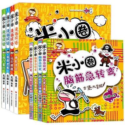 【送徽章和书签】正版米小圈漫画成语+脑筋急转弯全套8册米小圈上学记一二三四五六年级小学生课外阅读书籍成语故事趣味书籍6-12岁