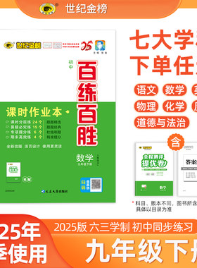 世纪金榜 【九9年级下册】25版初中百练百胜语文数学英语物理化学历史道德与法治初三下学期教材同步训练课时练单元综合试卷