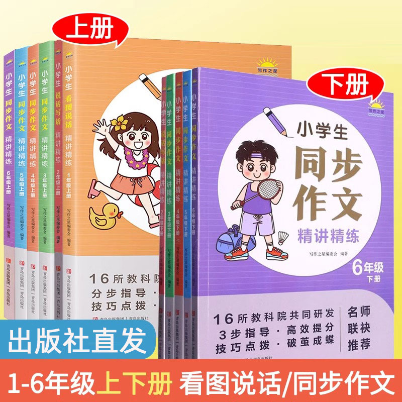 现货正版 小学生同步作文看图说话精讲精练 一二三四五六年级上下册小学生同步作文辅导青岛出版社