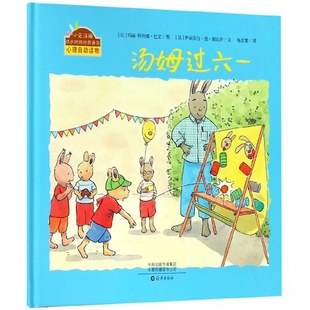 精装 烦恼图画书幼儿园绘本图画故事书3 绘本 小兔汤姆系列绘本成长 6岁童书籍六一儿童节绘本图书籍 汤姆过六一 现货正版