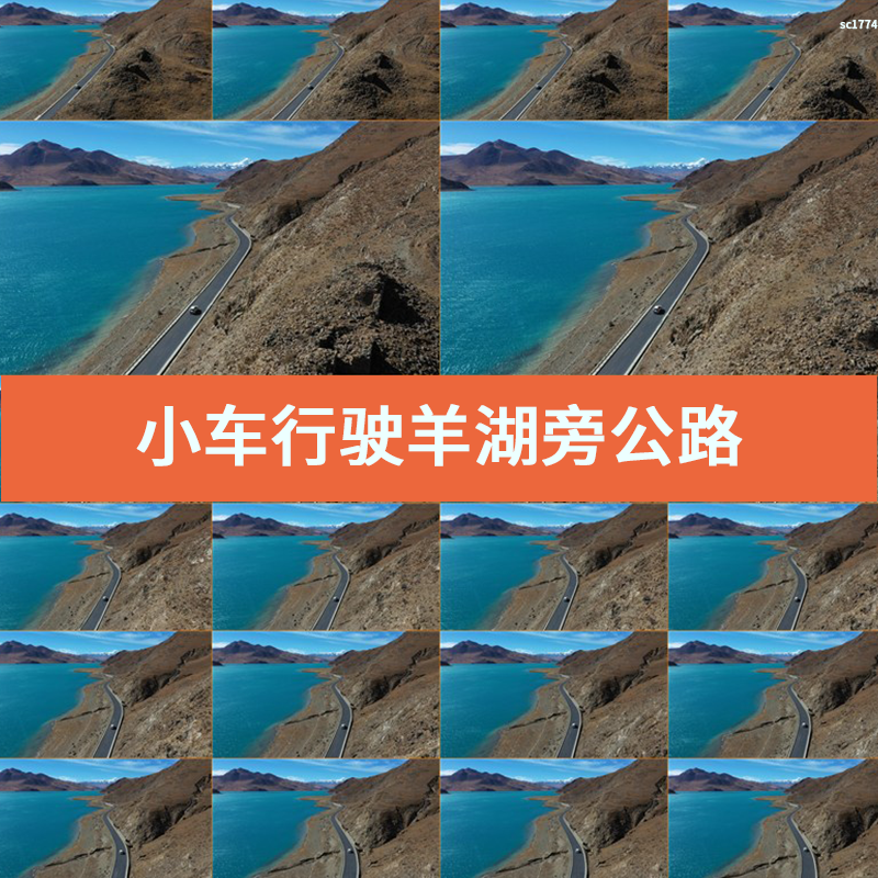 小车行驶羊湖雍措公路边湖光山色相伴视频素材