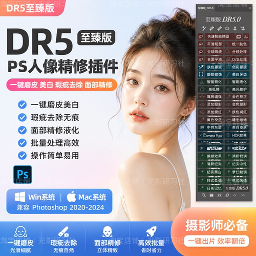 DR5至臻版PS人像精修插件一键磨皮美颜高低频双曲线批量修图