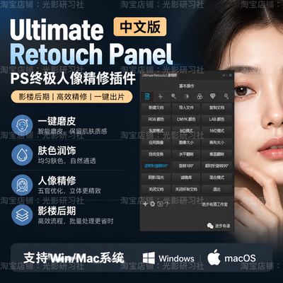 PS插件人像精修磨皮滤镜 Ultimate Retouch Panel 3.9.2肤色润饰