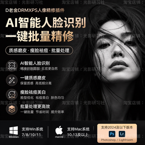 ps插件AI人像精修老金DRMX一键批量磨皮瘦脸祛痘美白肤色统一精修