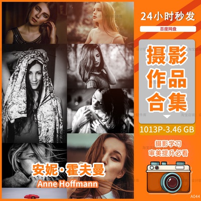 安妮霍夫曼 Anne Hoffmann德味人物像肖像摄影光影构图片美术素材